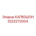3222272004 КАПЮШОН Epiroc