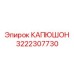 3222307730 КАПЮШОН Epiroc