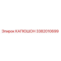 3382010699 КАПЮШОН Epiroc