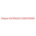 3382010699 КАПЮШОН Epiroc