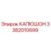 3382010699 КАПЮШОН Epiroc