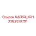 3382010701 КАПЮШОН Epiroc