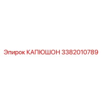 3382010789 КАПЮШОН Epiroc