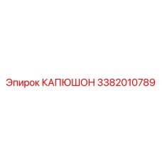 3382010789 КАПЮШОН Epiroc
