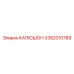 3382010789 КАПЮШОН Epiroc