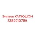 3382010789 КАПЮШОН Epiroc