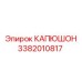 3382010817 КАПЮШОН Epiroc