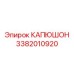 3382010920 КАПЮШОН Epiroc