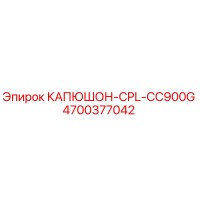 4700377042 КАПЮШОН-CPL-CC900G Epiroc