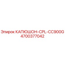 4700377042 КАПЮШОН-CPL-CC900G Epiroc
