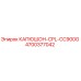 4700377042 КАПЮШОН-CPL-CC900G Epiroc