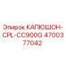 4700377042 КАПЮШОН-CPL-CC900G Epiroc