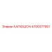 4700377951 КАПЮШОН Epiroc