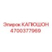 4700377969 КАПЮШОН Epiroc