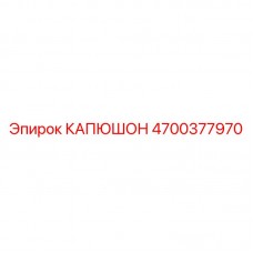 4700377970 КАПЮШОН Epiroc