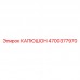 4700377970 КАПЮШОН Epiroc
