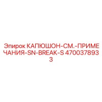 4700378933 КАПЮШОН-СМ.-ПРИМЕЧАНИЯ-SN-BREAK-S Epiroc