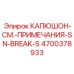 4700378933 КАПЮШОН-СМ.-ПРИМЕЧАНИЯ-SN-BREAK-S Epiroc