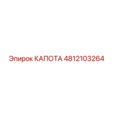 4812103264 КАПОТА Epiroc