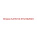 5112322620 КАПОТА Epiroc