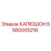 5580005218 КАПЮШОН Epiroc