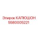 5580005221 КАПЮШОН Epiroc