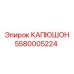 5580005224 КАПЮШОН Epiroc