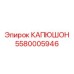 5580005946 КАПЮШОН Epiroc