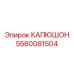 5580081504 КАПЮШОН Epiroc