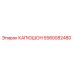 5580082480 КАПЮШОН Epiroc