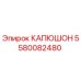 5580082480 КАПЮШОН Epiroc