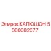 Защитный капюшон 5580082677 для оборудования Epiroc