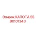 5580101343 КАПОТА Epiroc