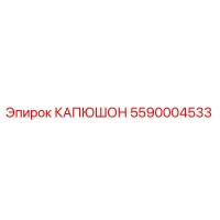 5590004533 КАПЮШОН Epiroc