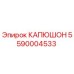 5590004533 КАПЮШОН Epiroc