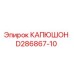D286867-10 КАПЮШОН Epiroc