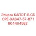 1604404582 КАПОТ-В СБОРЕ-XAS47-57-87 Epiroc