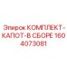 Защитный капот Epiroc 1604073081 с системой крепления