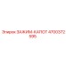 Зажим капота Epiroc артикул 4700372595