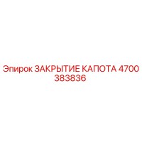 4700383836 ЗАКРЫТИЕ КАПОТА Epiroc