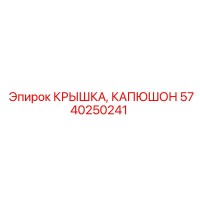 5740250241 КРЫШКА, КАПЮШОН Epiroc