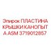 Защитная пластина для двигателя буровых станков Epiroc