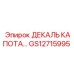 GS12715995 ДЕКАЛЬ КАПОТА… Epiroc