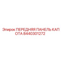 8440301272 ПЕРЕДНЯЯ ПАНЕЛЬ КАПОТА Epiroc
