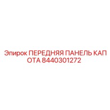 Оригинальная панель передняя капота Epiroc артикул 8440301272