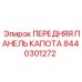 Оригинальная панель передняя капота Epiroc артикул 8440301272
