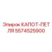 5574525900 КАПОТ-ПЕТЛЯ Epiroc