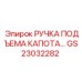GS23032282 РУЧКА ПОДЪЕМА КАПОТА Epiroc