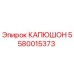 5580015373 КАПЮШОН Эпирок