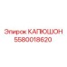 5580018620 КАПЮШОН Эпирок